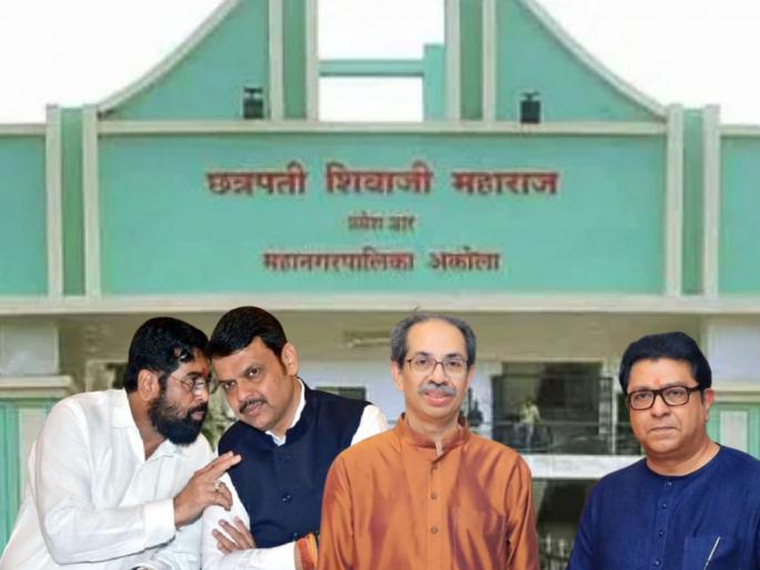 Akola Municipal Corporation: Decision on BJP-Shinde Sena alliance on Monday, Uddhav Sena-MNS talks begin | अकोला महापालिका: भाजप-शिंदेंच्या शिवसेनेचं युतीबाबत निर्णय कधी? ठाकरेंची शिवसेना-मनसेची बोलणी सुरू Akola Municipal Corporation: Decision on BJP-Shinde Sena alliance on Monday, Uddhav Sena-MNS talks begin | अकोला महापालिका: भाजप-शिंदेंच्या शिवसेनेचं युतीबाबत निर्णय कधी? ठाकरेंची शिवसेना-मनसेची बोलणी सुरू