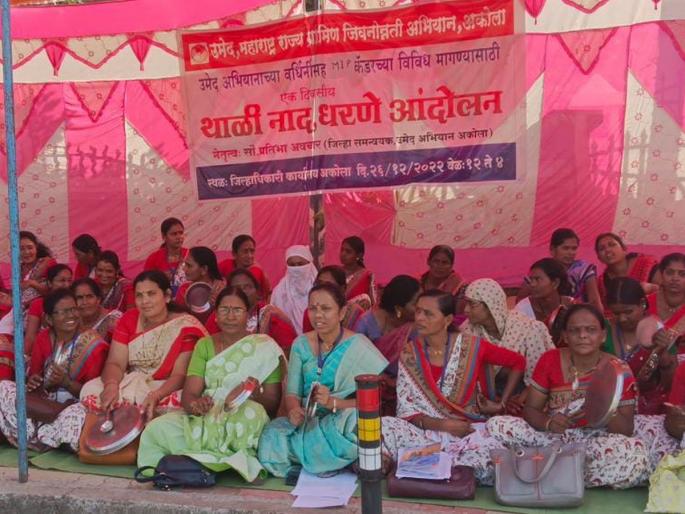 Women's Vardhani's Elgar from the 'Thali Bhajan' movement! Give your hands a job in the 'Umed' campaign, the government's attention was drawn to the demand | ‘थाळी बजाव’आंदोलनातून महिला वर्धिंनींचा एल्गार! ‘उमेद’ अभियानात हाताला काम द्या, मागणीकडे वेधले सरकारचे लक्ष Women's Vardhani's Elgar from the 'Thali Bhajan' movement! Give your hands a job in the 'Umed' campaign, the government's attention was drawn to the demand | ‘थाळी बजाव’आंदोलनातून महिला वर्धिंनींचा एल्गार! ‘उमेद’ अभियानात हाताला काम द्या, मागणीकडे वेधले सरकारचे लक्ष