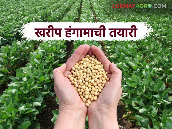 Kharif Season: latest news Vigorous preparations for the Kharif season: Target of sowing soybeans in more than half the area in 'this' district | Kharif Season: खरीप हंगामाची जोरदार तयारी: 'या' जिल्ह्यात अर्ध्याहून अधिक क्षेत्रावर सोयाबीन पेरणीचे लक्ष्य