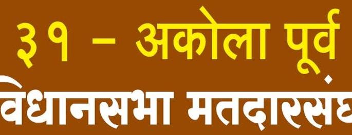 Akola East: The Challenge of the 'Deprived' of Preventing Rebellion! | अकोला पूर्व : बंडाळी रोखण्याचे ‘वंचित’समोर आव्हान!