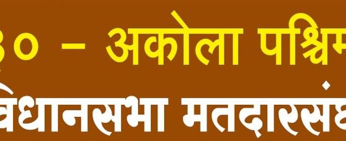 Akola West: 'hit' on BJP |  Maharashtra Election 2019 : अकोला पश्चिम : भाजपवर ‘प्रहार’