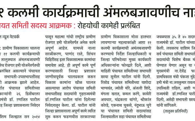 Washim: 11-point program implementation instructions! | वाशिम : ११ कलमी कार्यक्रम अंमलबजावणीचे निर्देश!