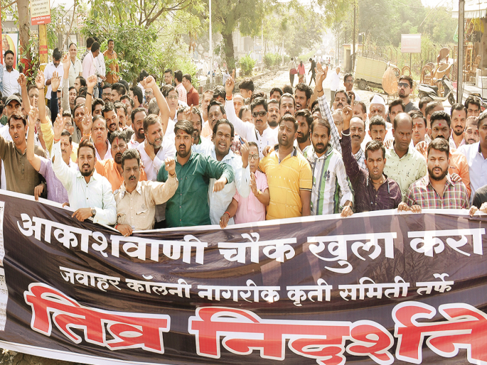 Akashawani CHOWK TRAFFIC, START PEDESTRIANS; Citizen Action Committee Demand | आकाशवाणी चौक वाहतूक, पादचाऱ्यांसाठी सुरू करा; नागरिक कृती समितीची मागणी Akashawani CHOWK TRAFFIC, START PEDESTRIANS; Citizen Action Committee Demand | आकाशवाणी चौक वाहतूक, पादचाऱ्यांसाठी सुरू करा; नागरिक कृती समितीची मागणी