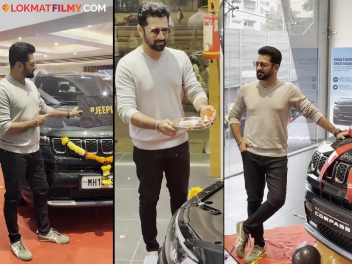 marathi television actor lakshmichya pavalani fame akshar kothari buy new jeep compass model s car shared video | स्वप्नपूर्ती! 'लक्ष्मीच्या पावलांनी' फेम अक्षर कोठारीने खरेदी केली महागडी कार, शेअर केला व्हिडीओ marathi television actor lakshmichya pavalani fame akshar kothari buy new jeep compass model s car shared video | स्वप्नपूर्ती! 'लक्ष्मीच्या पावलांनी' फेम अक्षर कोठारीने खरेदी केली महागडी कार, शेअर केला व्हिडीओ