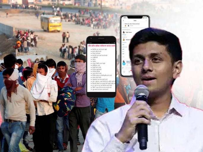 Student app to provide employment to laborers, helping hand to migrants | मजुरांना रोजगार देण्यासाठी विद्यार्थ्याचे अॅप, स्थलांतरितांना मदतीचा हात Student app to provide employment to laborers, helping hand to migrants | मजुरांना रोजगार देण्यासाठी विद्यार्थ्याचे अॅप, स्थलांतरितांना मदतीचा हात