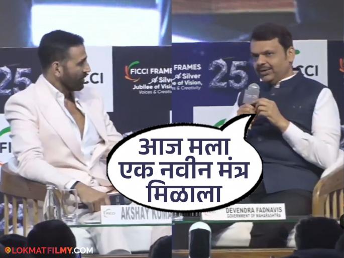 akshay kumar asks cm of maharashtra devendra fadnavis how to connect gen z with marathi films | जेन झींना मराठी सिनेमाशी कसं जोडाल? अक्षय कुमारच्या प्रश्नावर मुख्यमंत्री म्हणाले, "थिएटर ही..."