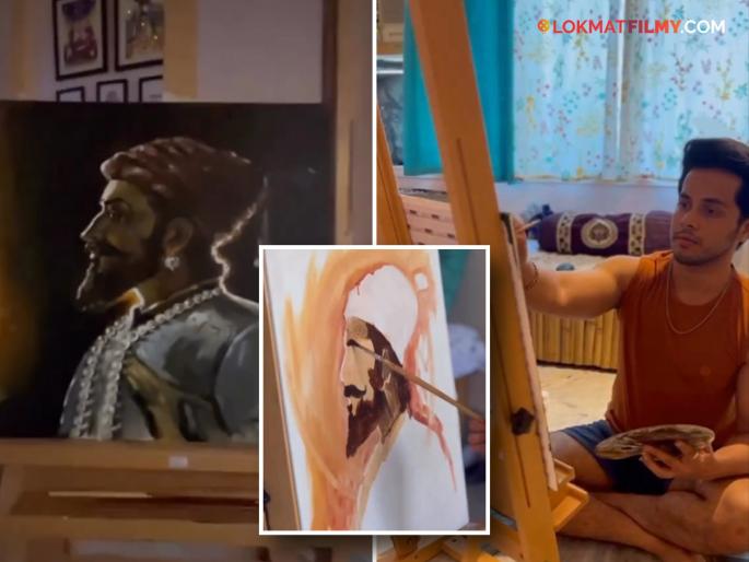 marathi actor akshay kelkar painting of chhatrapati shivaji maharaj on the ocassion of shivjayanti 2025 shared video | अप्रतिम! मराठी अभिनेत्याने दिली शिवरायांना अनोखी मानवंदना! रेखाटले महाराजांचे लक्षवेधक चित्र marathi actor akshay kelkar painting of chhatrapati shivaji maharaj on the ocassion of shivjayanti 2025 shared video | अप्रतिम! मराठी अभिनेत्याने दिली शिवरायांना अनोखी मानवंदना! रेखाटले महाराजांचे लक्षवेधक चित्र