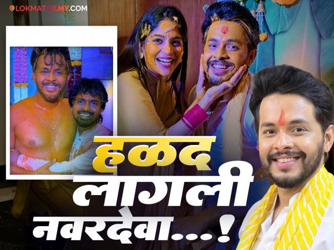The turmeric has started..! The Bigg Boss Marathi winner Akshay Kelkar will soon be married, the artists have reached the turmeric stage. | हळद लागली..! बिग बॉस मराठी विजेता लवकरच अडकणार लग्नबेडीत, हळदीला पोहचले कलाकार मंडळी The turmeric has started..! The Bigg Boss Marathi winner Akshay Kelkar will soon be married, the artists have reached the turmeric stage. | हळद लागली..! बिग बॉस मराठी विजेता लवकरच अडकणार लग्नबेडीत, हळदीला पोहचले कलाकार मंडळी