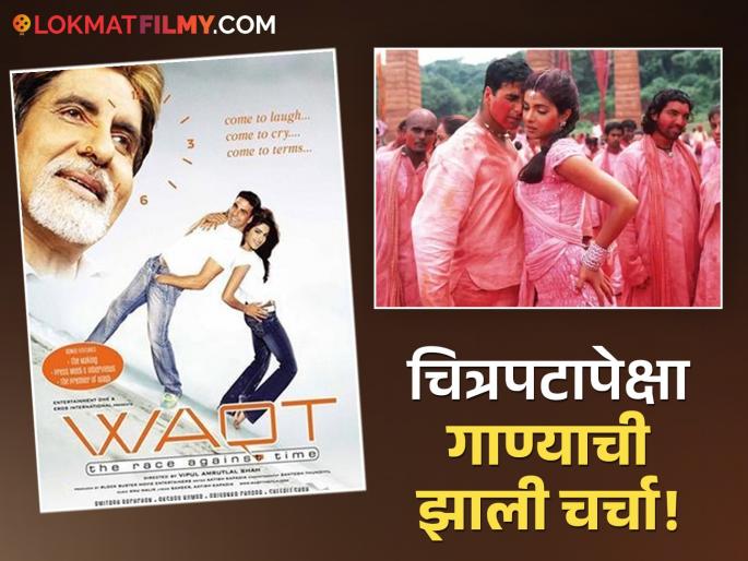 bollywood waqt the race against time movie 7 minutes holi song takes 7 days shoot know the reason starrer akshay kumar and priyanka chopra | सात मिनिटांच्या गाण्यासाठी ७ दिवस शूट! अक्षय कुमार अन् प्रियंका चोप्राच्या 'त्या' चित्रपटाच्या सेटवर असं काय घडलं? bollywood waqt the race against time movie 7 minutes holi song takes 7 days shoot know the reason starrer akshay kumar and priyanka chopra | सात मिनिटांच्या गाण्यासाठी ७ दिवस शूट! अक्षय कुमार अन् प्रियंका चोप्राच्या 'त्या' चित्रपटाच्या सेटवर असं काय घडलं?