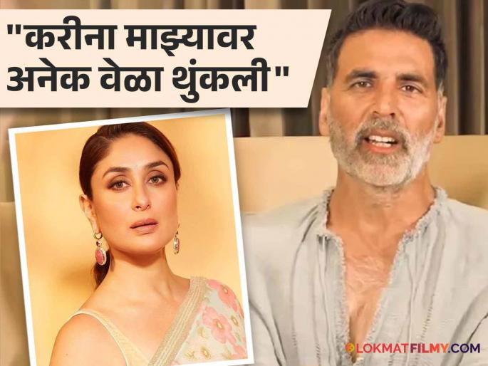 What happened was that Kareena Kapoor spat on Akshay Kumar several times, the actor revealed | असं काय घडलं की करीना कपूर अक्षय कुमारवर अनेकदा थुंकली, अभिनेत्याने केला खुलासा What happened was that Kareena Kapoor spat on Akshay Kumar several times, the actor revealed | असं काय घडलं की करीना कपूर अक्षय कुमारवर अनेकदा थुंकली, अभिनेत्याने केला खुलासा