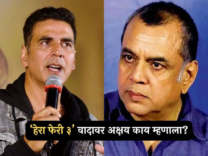 Akshay Kumar on Hera Pheri 3 controversy and paresh rawal on housefull 5 trailer launch | "परेश रावल यांना मी.."; अक्षय कुमार 'हेरा फेरी ३'च्या वादावर पहिल्यांदाच झाला व्यक्त, काय म्हणाला? Akshay Kumar on Hera Pheri 3 controversy and paresh rawal on housefull 5 trailer launch | "परेश रावल यांना मी.."; अक्षय कुमार 'हेरा फेरी ३'च्या वादावर पहिल्यांदाच झाला व्यक्त, काय म्हणाला?