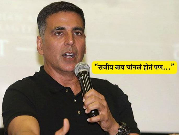 Akshay Kumar on why he change og name rajiv bhatia real reason revealed | 'राजीव भाटीया'चा 'अक्षय कुमार' कसा झाला? अखेर अभिनेत्याने इतक्या वर्षांनी खरं कारण सांगितलंच! Akshay Kumar on why he change og name rajiv bhatia real reason revealed | 'राजीव भाटीया'चा 'अक्षय कुमार' कसा झाला? अखेर अभिनेत्याने इतक्या वर्षांनी खरं कारण सांगितलंच!
