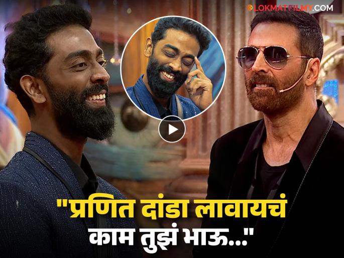 Akshay Kumar Praises Stand Up Comedian Pranit More In Bigg Boss 19 Weekend Ka Vaar | "मी सगळं बघतो तुझं, खूप चांगलं..." प्रणित मोरेशी अक्षयचा मराठीतून संंवाद, कौतुक करत म्हणाला... Akshay Kumar Praises Stand Up Comedian Pranit More In Bigg Boss 19 Weekend Ka Vaar | "मी सगळं बघतो तुझं, खूप चांगलं..." प्रणित मोरेशी अक्षयचा मराठीतून संंवाद, कौतुक करत म्हणाला...