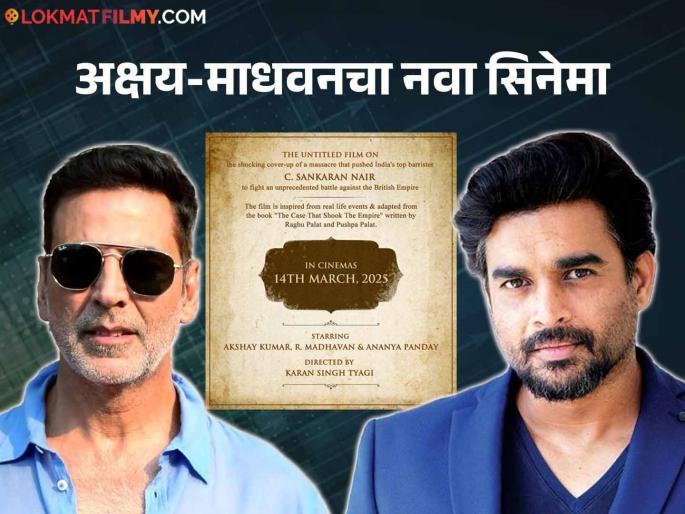 Akshay Kumar r Madhavan movie by Karan Johar announced with anannya pande | जालियनवाला बाग हत्याकांडानंतर काय घडलं? अक्षय कुमार-माधवनचा आगामी सिनेमा 'या' घटनेवर आधारीत Akshay Kumar r Madhavan movie by Karan Johar announced with anannya pande | जालियनवाला बाग हत्याकांडानंतर काय घडलं? अक्षय कुमार-माधवनचा आगामी सिनेमा 'या' घटनेवर आधारीत