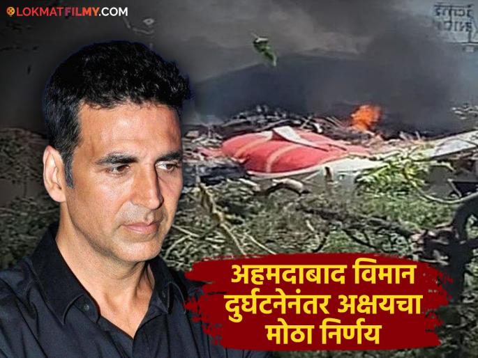 Akshay Kumar takes big decision after Ahmedabad air india plane crash cancel kannappa event | अहमदाबाद विमान दुर्घटनेनंतर अक्षय कुमारने घेतला 'हा' मोठा निर्णय, चाहत्यांनी दिला पाठिंबा Akshay Kumar takes big decision after Ahmedabad air india plane crash cancel kannappa event | अहमदाबाद विमान दुर्घटनेनंतर अक्षय कुमारने घेतला 'हा' मोठा निर्णय, चाहत्यांनी दिला पाठिंबा
