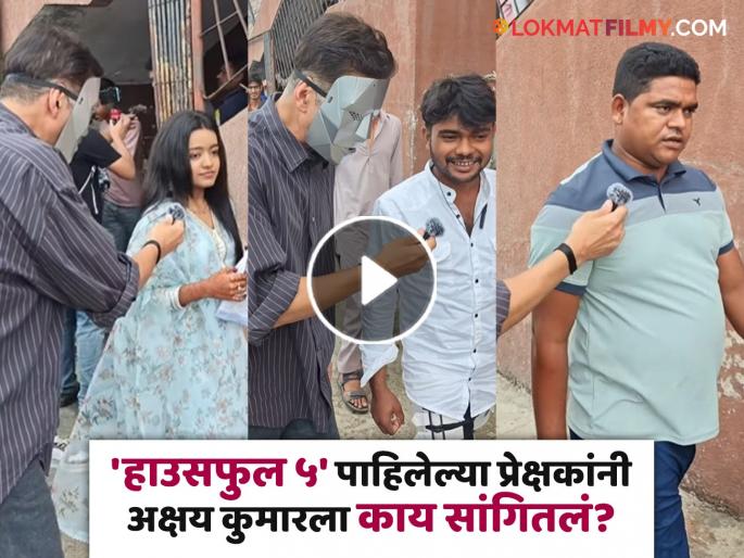 Akshay Kumar went to the theater wearing a mask on housefull 5 show video viral | 'हाऊसफुल ५' कसा वाटला? अक्षय कुमारने विचारलं, लोकांनी अभिनेत्याच्या तोंडावरच सांगितलं की... Akshay Kumar went to the theater wearing a mask on housefull 5 show video viral | 'हाऊसफुल ५' कसा वाटला? अक्षय कुमारने विचारलं, लोकांनी अभिनेत्याच्या तोंडावरच सांगितलं की...