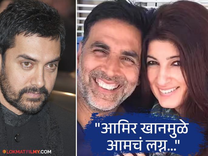 bollywood actor akshay kumar credits to aamir khan to marriage with wife twinkle khanna says | "तिला लग्नच करायचं नव्हतं, कारण...", अक्षय कुमारसोबत लग्न करण्यासाठी पत्नी ट्विंकलने ठेवलेली 'ही' अट