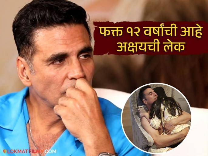 Akshay Kumar's Reveals Daughter Nitara Was Asked For Private Photo | Cyber Awareness Campaign | "तुझे न्यूड पिक्चर पाठवतेस का?" अक्षय कुमारच्या मुलीला आला धक्कादायक मेसेज, काय घडलं नेमकं?