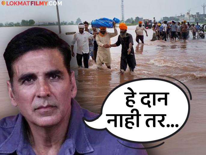 akshay kumar contributes 5 crore for punjab flood relief says this is not donation | पंजाबमध्ये पुरामुळे मोठं नुकसान, धावून आला अक्षय कुमार; नुकसानग्रस्तांसाठी ५ कोटींची मदत akshay kumar contributes 5 crore for punjab flood relief says this is not donation | पंजाबमध्ये पुरामुळे मोठं नुकसान, धावून आला अक्षय कुमार; नुकसानग्रस्तांसाठी ५ कोटींची मदत