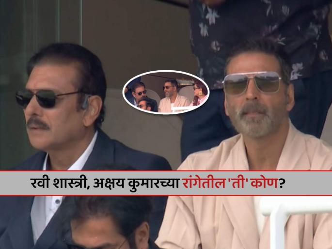 Bollywood actors Akshay Kumar Twinkle Khanna Kriti Sanon at Lords during IND vs ENG Day 5 Test match | IND vs ENG: लॉर्ड्सवर अक्षय कुमारसोबत मॅच बघायला आली 'ही' अभिनेत्री, एकेकाळी गाजवलंय बॉलिवूड Bollywood actors Akshay Kumar Twinkle Khanna Kriti Sanon at Lords during IND vs ENG Day 5 Test match | IND vs ENG: लॉर्ड्सवर अक्षय कुमारसोबत मॅच बघायला आली 'ही' अभिनेत्री, एकेकाळी गाजवलंय बॉलिवूड