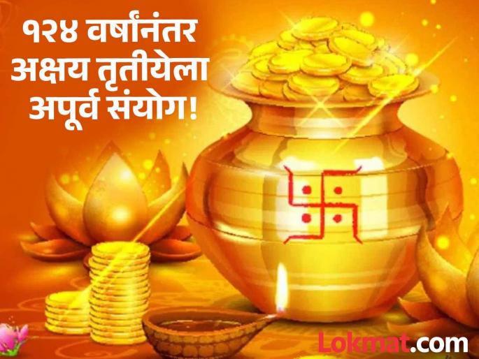 After 124 years, a rare combination of Akshaya Tritiya-Chaturthi-Rohini Nakshatra and Wednesday! | १२४ वर्षांनंतर अक्षय तृतीया-चतुर्थी-रोहिणी नक्षत्र अन् बुधवारचा दुर्मीळ योग! After 124 years, a rare combination of Akshaya Tritiya-Chaturthi-Rohini Nakshatra and Wednesday! | १२४ वर्षांनंतर अक्षय तृतीया-चतुर्थी-रोहिणी नक्षत्र अन् बुधवारचा दुर्मीळ योग!