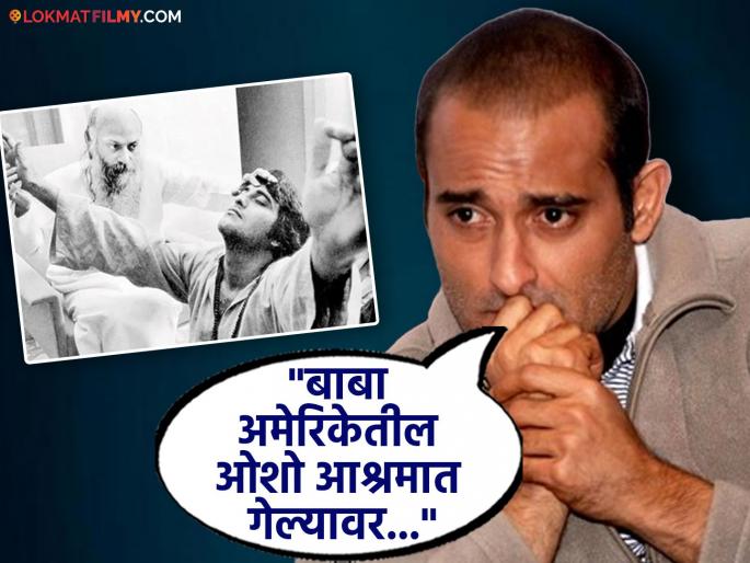Akshaye Khanna big revelation about Vinod Khanna osho ashram life at us | "ओशो आश्रमात गेल्यावर बाबांनी.."; अक्षय खन्नाचा मोठा खुलासा, विनोद खन्नांविषयी काय म्हणाला? Akshaye Khanna big revelation about Vinod Khanna osho ashram life at us | "ओशो आश्रमात गेल्यावर बाबांनी.."; अक्षय खन्नाचा मोठा खुलासा, विनोद खन्नांविषयी काय म्हणाला?