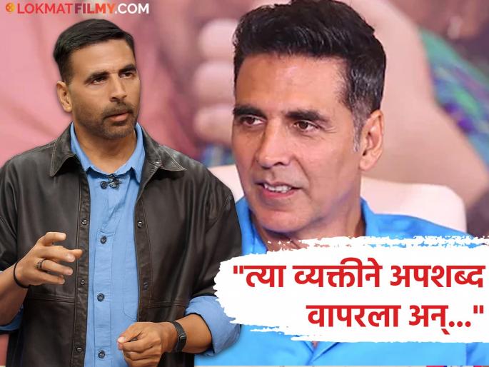bollywood actor akshay kumar recalls that incident when he slapped a man in party says he abused her friend | मित्राचा अपमान जिव्हारी लागला! भर पार्टीत संतापलेल्या अक्षयने एका व्यक्तीला लगावली होती कानशिलात, काय घडलेलं? bollywood actor akshay kumar recalls that incident when he slapped a man in party says he abused her friend | मित्राचा अपमान जिव्हारी लागला! भर पार्टीत संतापलेल्या अक्षयने एका व्यक्तीला लगावली होती कानशिलात, काय घडलेलं?