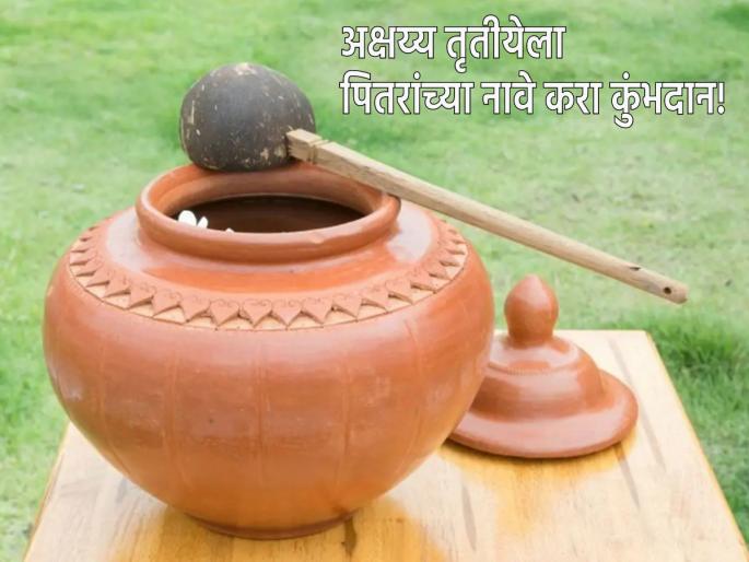 Akshaya Tritiya 2023: Performing Kumbhdan in the name of ancestors on Akshaya Tritiya brings a lot of merit; Read some more vows! | Akshaya Tritiya 2023: अक्षय्य तृतीयेला पितरांच्या नावे कुंभदान केल्यास लाभते घडाभर पुण्य; वाचा आणखी काही व्रते! Akshaya Tritiya 2023: Performing Kumbhdan in the name of ancestors on Akshaya Tritiya brings a lot of merit; Read some more vows! | Akshaya Tritiya 2023: अक्षय्य तृतीयेला पितरांच्या नावे कुंभदान केल्यास लाभते घडाभर पुण्य; वाचा आणखी काही व्रते!