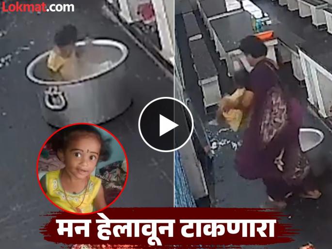 toddler dies after falling into pot of boiling milk in andhra pradesh school watch video | हृदयद्रावक! खेळता खेळता उकळत्या दुधात पडून दीड वर्षांच्या मुलीचा मृत्यू, मांजरीच्या मागे गेली अन्...