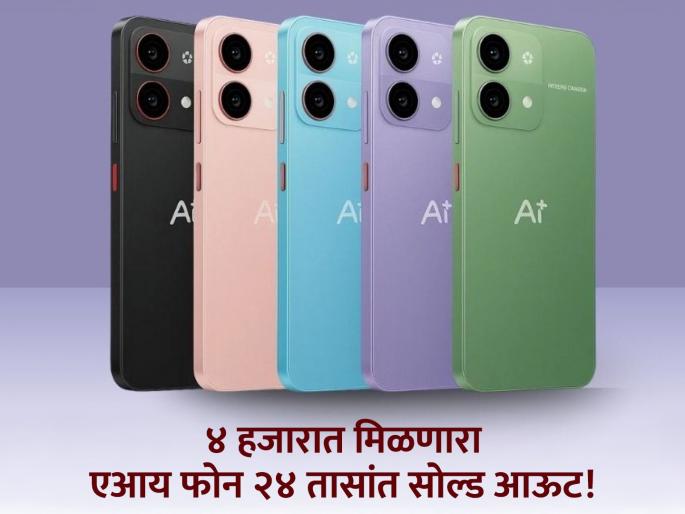 Al+ Nova 5G and Al+ Pulse 5G Price and Specifications | फक्त ४ हजारांत मिळणारा एआय फोन अवघ्या २४ तासांत सोल्ड आउट! Al+ Nova 5G and Al+ Pulse 5G Price and Specifications | फक्त ४ हजारांत मिळणारा एआय फोन अवघ्या २४ तासांत सोल्ड आउट!