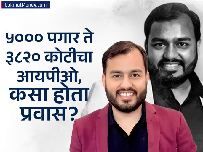 Alakh Pandey Physicswallah Success Story Once his salary was Rs 5000 now his company is bringing an IPO of Rs 3820 crore Who is this person | एकेकाळी ५००० रुपये होता पगार, आता त्यांची कंपनी आणतेय ३८२० कोटींचा IPO; कोण आहे ही व्यक्ती?