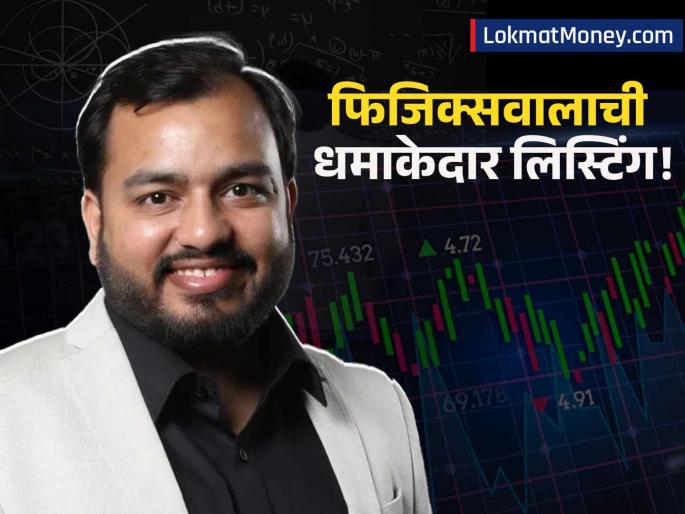 Physicswallah Shares List at 33% Premium: Alakh Pandey's EdTech Company Delivers Bumper Listing | अलख पांडे यांच्या 'फिजिक्सवाला'चा शेअर बाजारात धुमाकूळ; गुंतवणूकदारांना ३३% प्रीमियमचा फायदा Physicswallah Shares List at 33% Premium: Alakh Pandey's EdTech Company Delivers Bumper Listing | अलख पांडे यांच्या 'फिजिक्सवाला'चा शेअर बाजारात धुमाकूळ; गुंतवणूकदारांना ३३% प्रीमियमचा फायदा
