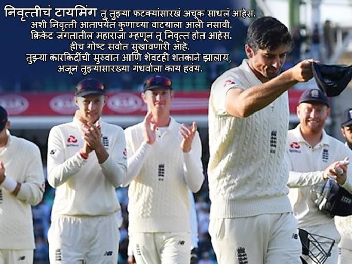 Alastair Cook... you won many hearts my friend | अॅलिस्टर कुक... जिंकलंस मित्रा