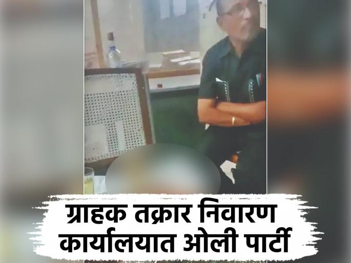 shocking! A alcohol party was held for the employees at the Consumer Grievance Redressal Office of Chhatrapati Sambhajinagar | छत्रपती संभाजीनगरात जिथे ग्राहकांचे होते तक्रार निवारण; तिथेच कर्मचाऱ्यांचे मद्यप्राशन shocking! A alcohol party was held for the employees at the Consumer Grievance Redressal Office of Chhatrapati Sambhajinagar | छत्रपती संभाजीनगरात जिथे ग्राहकांचे होते तक्रार निवारण; तिथेच कर्मचाऱ्यांचे मद्यप्राशन