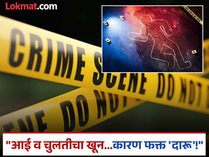 Beed Crime: Mother and Aunty murdered due to alcohol addiction; Beed district shaken by two murders | दारूच्या व्यसनाने आई आणि चुलतीचा खून; बीड जिल्हा दोन हत्येच्या घटनांनी हादरला Beed Crime: Mother and Aunty murdered due to alcohol addiction; Beed district shaken by two murders | दारूच्या व्यसनाने आई आणि चुलतीचा खून; बीड जिल्हा दोन हत्येच्या घटनांनी हादरला