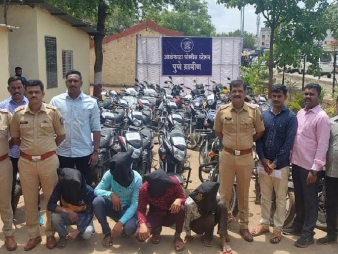 theft of 45 bikes a gang of two-wheeler thieves is arrested by pune rural police | पुणे : एक दोन नव्हे चक्क ४५ दुचाकींची चोरी! दुचाकी वाहने चोरणारी टोळी गजाआड theft of 45 bikes a gang of two-wheeler thieves is arrested by pune rural police | पुणे : एक दोन नव्हे चक्क ४५ दुचाकींची चोरी! दुचाकी वाहने चोरणारी टोळी गजाआड
