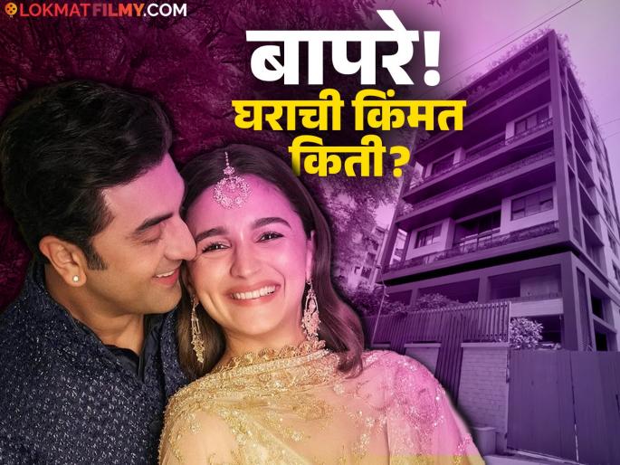 ranbir kapoor and alia bhatt s new house in mumbai is ready krishna raj bungalow | रणबीर कपूर-आलियाचा नवा आलिशान बंगला तयार, सोशल मीडियावर दिसली पहिली झलक ranbir kapoor and alia bhatt s new house in mumbai is ready krishna raj bungalow | रणबीर कपूर-आलियाचा नवा आलिशान बंगला तयार, सोशल मीडियावर दिसली पहिली झलक