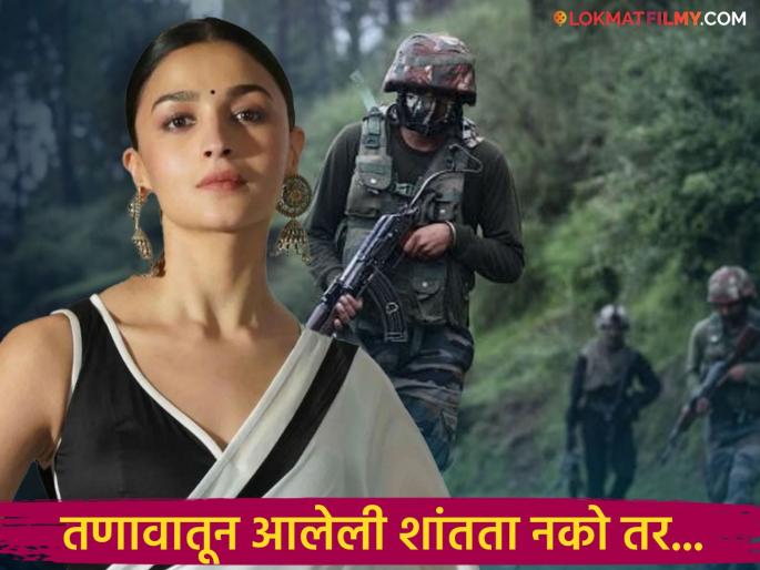 alia bhatt post for indian army felt emotional about soldiers mothers shares her thoughts | देशातील परिस्थितीवर आलिया भटची इतक्या दिवसांनी पोस्ट; म्हणाली, "प्रत्येक वर्दीच्या मागे..." alia bhatt post for indian army felt emotional about soldiers mothers shares her thoughts | देशातील परिस्थितीवर आलिया भटची इतक्या दिवसांनी पोस्ट; म्हणाली, "प्रत्येक वर्दीच्या मागे..."