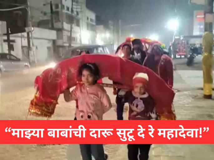 Emotional Story: 9-Year-Old Girl Carries Kanwar to Lord Shiva, Praying for Father to Quit Alcohol | Emotional Story: "महादेवा, माझ्या बाबांची दारू सुटू दे रे!" चिमुकलीचे देवाला साकडं; काळजाला भिडणारी कहाणी Emotional Story: 9-Year-Old Girl Carries Kanwar to Lord Shiva, Praying for Father to Quit Alcohol | Emotional Story: "महादेवा, माझ्या बाबांची दारू सुटू दे रे!" चिमुकलीचे देवाला साकडं; काळजाला भिडणारी कहाणी