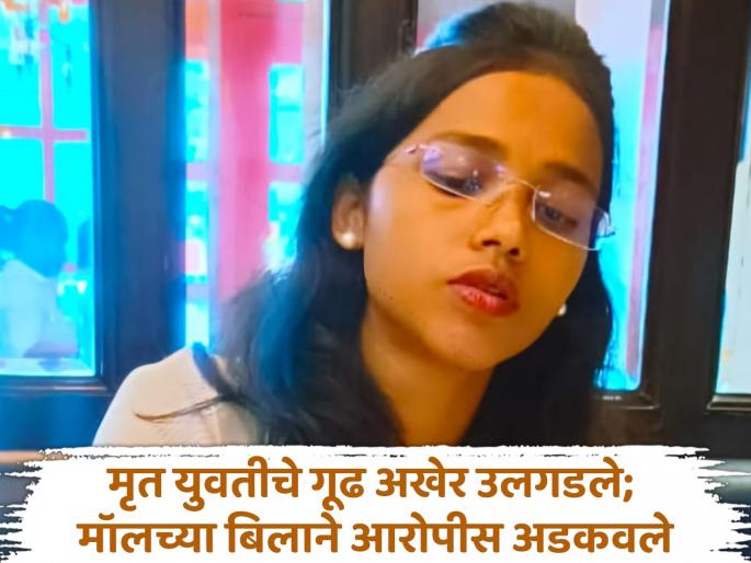 Young woman murdered in Chhatrapati Sambhajinagar, body thrown in Aundha; Accused found with help of mall bill | छत्रपती संभाजीनगरात तरुणीची हत्या, मृतदेह औंढ्यात फेकला; मॉलच्या बिलाने आरोपी सापडला Young woman murdered in Chhatrapati Sambhajinagar, body thrown in Aundha; Accused found with help of mall bill | छत्रपती संभाजीनगरात तरुणीची हत्या, मृतदेह औंढ्यात फेकला; मॉलच्या बिलाने आरोपी सापडला
