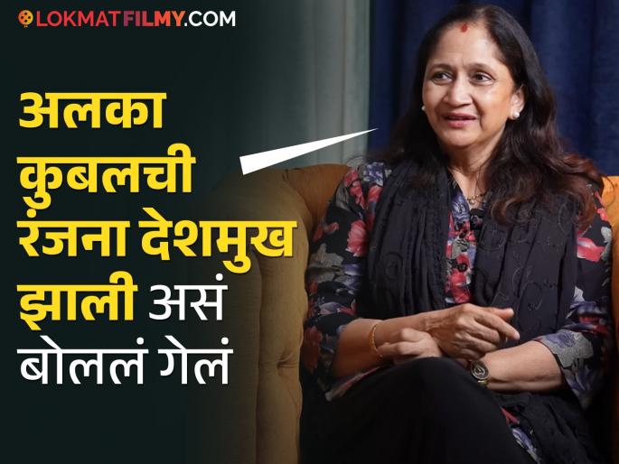 alka kubal recalls when she met with an accident how industry treated her | "शूट करुन मग सर्जरी करायची...", अपघातानंतर अलका कुबल यांना निर्मात्यांकडून आला कटू अनुभव alka kubal recalls when she met with an accident how industry treated her | "शूट करुन मग सर्जरी करायची...", अपघातानंतर अलका कुबल यांना निर्मात्यांकडून आला कटू अनुभव