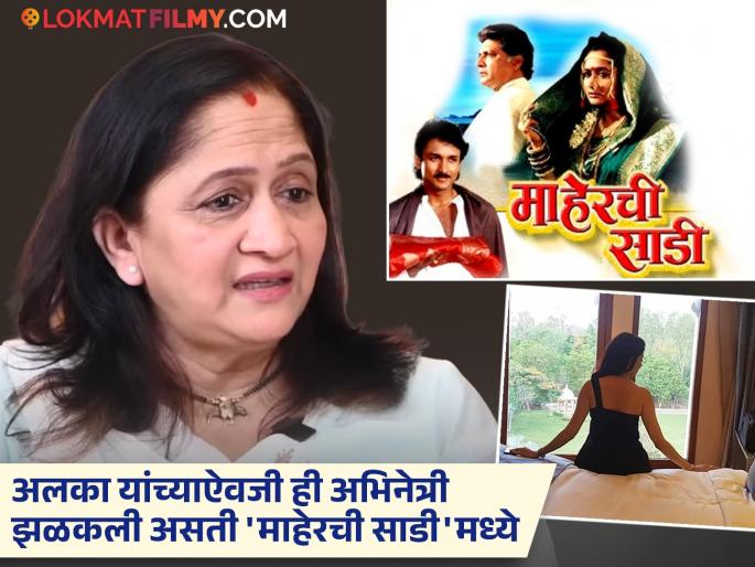 Alka Kubal was not the first choice for 'Maherchi Saadi', the offer was made to Salman's heroine, but.. | 'माहेरची साडी'साठी अलका कुबल यांना नव्हती पहिली पसंती, सलमानच्या नायिकेला दिलेली ऑफर, पण.. Alka Kubal was not the first choice for 'Maherchi Saadi', the offer was made to Salman's heroine, but.. | 'माहेरची साडी'साठी अलका कुबल यांना नव्हती पहिली पसंती, सलमानच्या नायिकेला दिलेली ऑफर, पण..