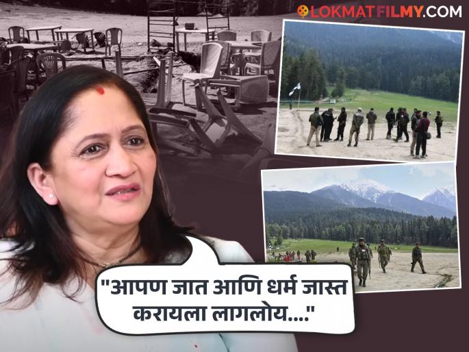 "Just because you are Muslim doesn't mean everyone is like that...", Alka Kubal's reaction to the Pahalgam attack | "मुस्लिम आहेत म्हणून सगळे तसे नसतात...", पहलगाम हल्ल्यावर अलका कुबल यांची प्रतिक्रिया "Just because you are Muslim doesn't mean everyone is like that...", Alka Kubal's reaction to the Pahalgam attack | "मुस्लिम आहेत म्हणून सगळे तसे नसतात...", पहलगाम हल्ल्यावर अलका कुबल यांची प्रतिक्रिया