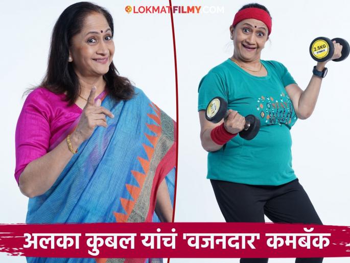 Alka Kubal's 'Vajandar' role, comeback on stage after 27 years | अलका कुबल यांची 'वजनदार' भूमिका, २७ वर्षांनंतर रंगभूमीवर कमबॅक