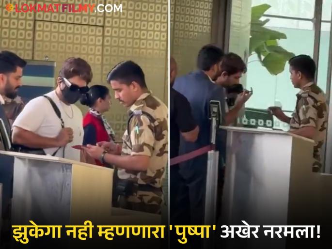 allu arjun denies to show his face in front of airport authority at last cisf officer made him to do it | Video: अल्लू अर्जुनने विमानतळावर अधिकाऱ्यासमोर दाखवला माज; अखेर काढावाच लागला मास्क