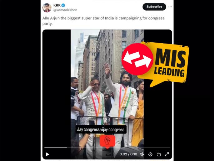 Allu Arjun campaigned for Congress The truth behind viral video with false claims | Fact Check: अल्लू अर्जुनने केला काँग्रेसचा प्रचार?; खोट्या दाव्यासह व्हिडिओ व्हायरल, असं समोर आलं सत्य Allu Arjun campaigned for Congress The truth behind viral video with false claims | Fact Check: अल्लू अर्जुनने केला काँग्रेसचा प्रचार?; खोट्या दाव्यासह व्हिडिओ व्हायरल, असं समोर आलं सत्य