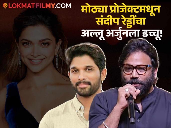Sandeep Reddy vanga removed allu arjun from big project after deepika padukone | दीपिकानंतर आता अल्लू अर्जुनलाही बाय बाय! संदीप रेड्डींनी बिग बजेट सिनेमातून अभिनेत्याचा पत्ता केला कट Sandeep Reddy vanga removed allu arjun from big project after deepika padukone | दीपिकानंतर आता अल्लू अर्जुनलाही बाय बाय! संदीप रेड्डींनी बिग बजेट सिनेमातून अभिनेत्याचा पत्ता केला कट