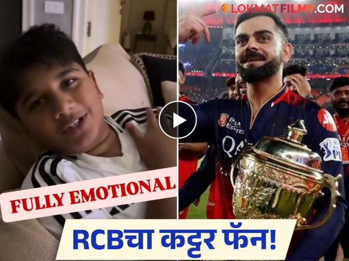 rcb won ipl 2025 allu arjun son ahaan gets emotional after virat kohli lift trophy | RCB ने फायनल जिंकताच अभिनेत्याचा लेक रडला, आनंदाच्या भरात डोक्यावर पाणी ओतून घेतलं अन्...; पाहा व्हिडिओ rcb won ipl 2025 allu arjun son ahaan gets emotional after virat kohli lift trophy | RCB ने फायनल जिंकताच अभिनेत्याचा लेक रडला, आनंदाच्या भरात डोक्यावर पाणी ओतून घेतलं अन्...; पाहा व्हिडिओ