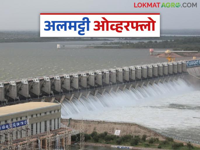 Almatti overflows; 26 gates of the dam opened and 2 lakh cusecs of water discharge | अलमट्टी ओव्हरफ्लो; धरणाचे २६ दरवाजे उघडले अन् २ लाख क्युसेक विसर्ग सुरु
