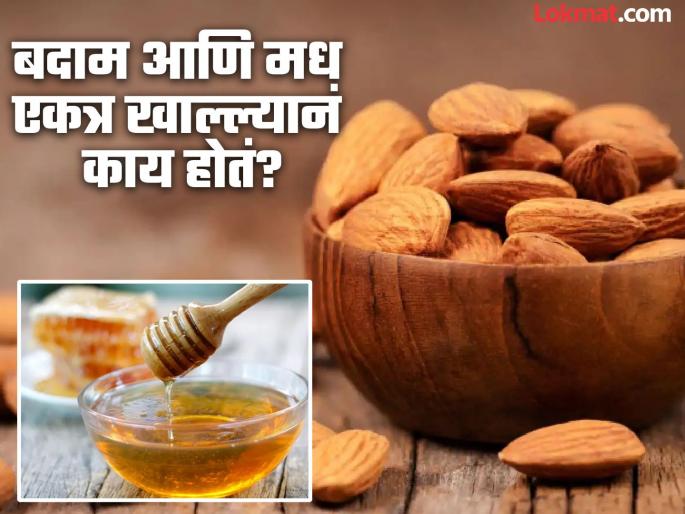 Benefits of eating almonds dipped in honey | बदाम आणि मध एकत्र खाल्ल्यानं काय होतं वाचाल तर रोज असंच खाल! Benefits of eating almonds dipped in honey | बदाम आणि मध एकत्र खाल्ल्यानं काय होतं वाचाल तर रोज असंच खाल!